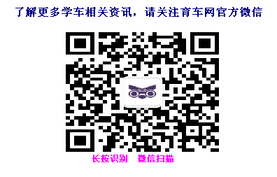 育车网官方微信.png